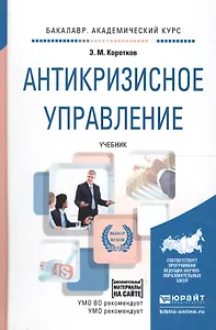Антикризисное управление Учеб. для академ. бак. (Бакалавр АК) Коротков (+эл. прил. на сайте)