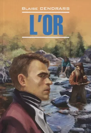 Книга L`or (Блез Сандрар)