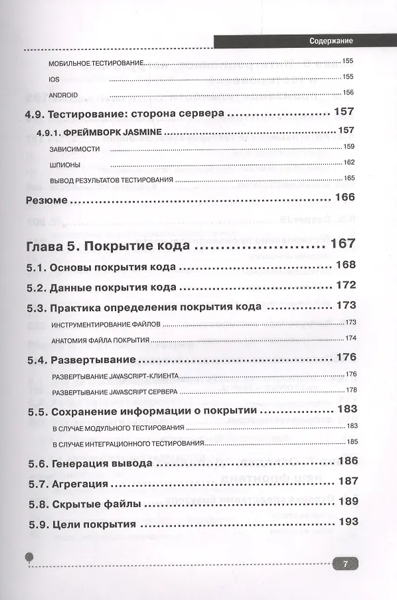 Книга JavaScript для FrontEnd-разработчиков. Написание. Тестирование. Развертывание (Александр Кириченко) — 6