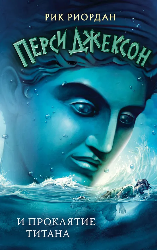 Книга Перси Джексон и проклятие титана (Рик Риордан) — 1