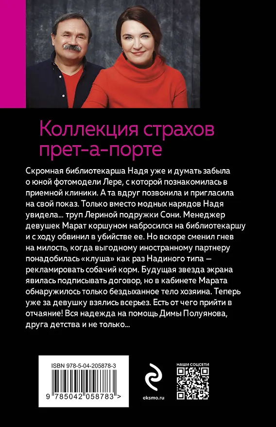 Книга Коллекция страхов прет-а-порте (Сергей Литвинов, Анна Литвинова) — 2