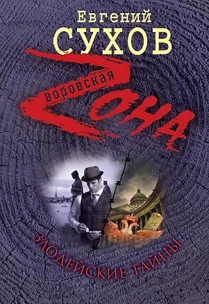 Книга Злодейские тайны (Евгений Сухов)