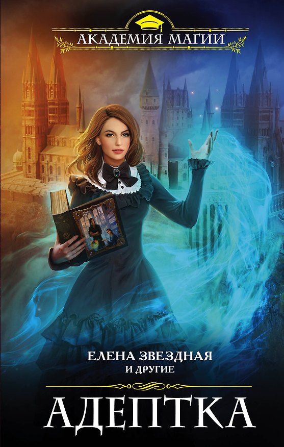 Книга Адептка (Елена Звёздная, Ника Ёрш) — 1