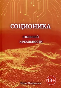 Соционика: 8 ключей к реальности