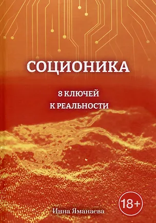 Книга Соционика: 8 ключей к реальности (Инна Яманаева)