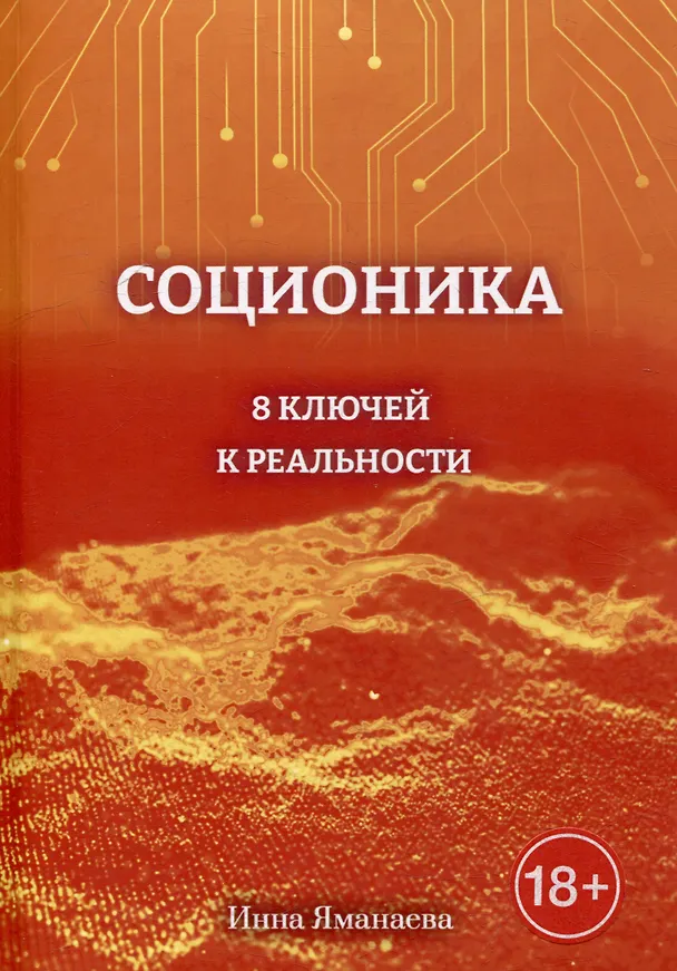 Книга Соционика: 8 ключей к реальности (Инна Яманаева) — 1