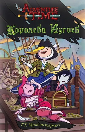 Книга Королева изгоев (Т.Т. Макдэнжерьюз)