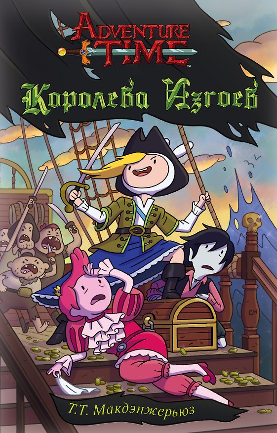 Книга Королева изгоев (Т.Т. Макдэнжерьюз) — 1