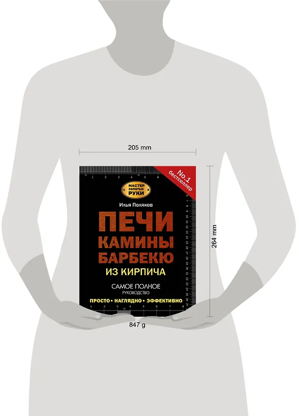Книга Печи, камины, барбекю из кирпича (Илья Поляков) — 5