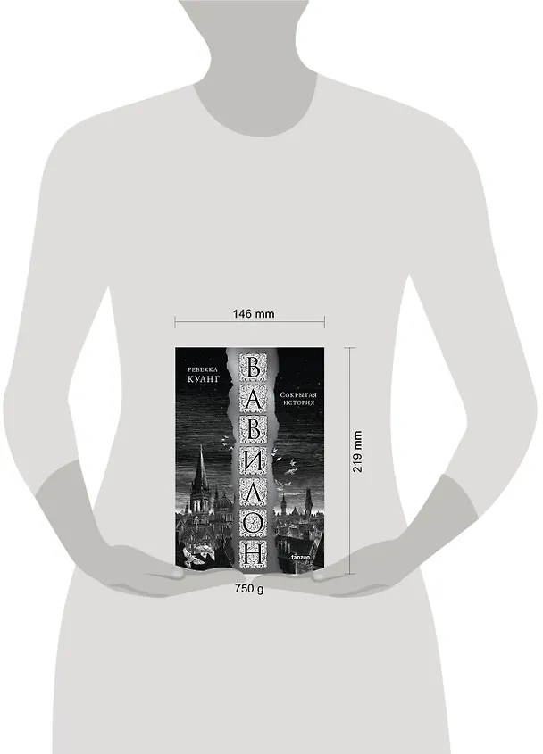 Книга Вавилон. Сокрытая история (Ребекка Куанг) — 10
