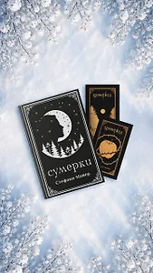 Сумерки (комплект книга + мерч)