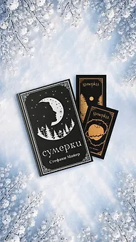 Сумерки (комплект книга + мерч)