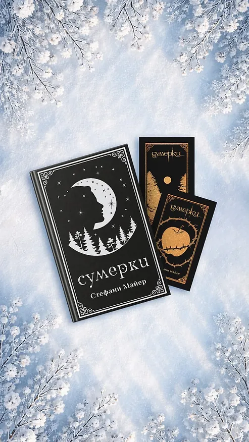 Книга Сумерки (комплект книга + мерч) (Стефани Майер) — 1