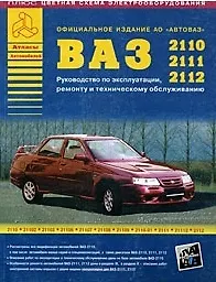 Книга Автомобили ВАЗ 2110-2111-2112 и их модификации Руководство по эксплуатации, ремонту и техническому обслуживанию (ч/б) (+ цветные схемы электрооборудования) (мягк)(Атласы Автомобилей) (Арго-авто) ()