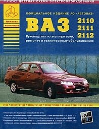 Книга Автомобили ВАЗ 2110-2111-2112 и их модификации Руководство по эксплуатации, ремонту и техническому обслуживанию (ч/б) (+ цветные схемы электрооборудования) (мягк)(Атласы Автомобилей) (Арго-авто) () — 1