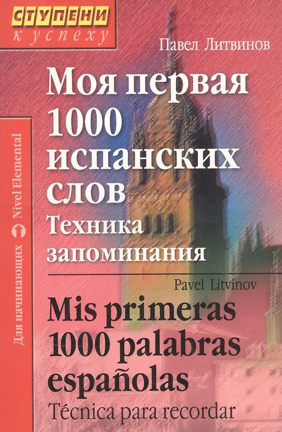 Книга Моя первая 1000 испанских слов (Павел Литвинов) — 1