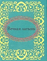 Вечная латынь