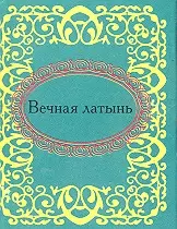 Вечная латынь — 2302781 — 1