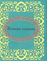 Книга Вечная латынь (Н.Е. Фомина) — 1