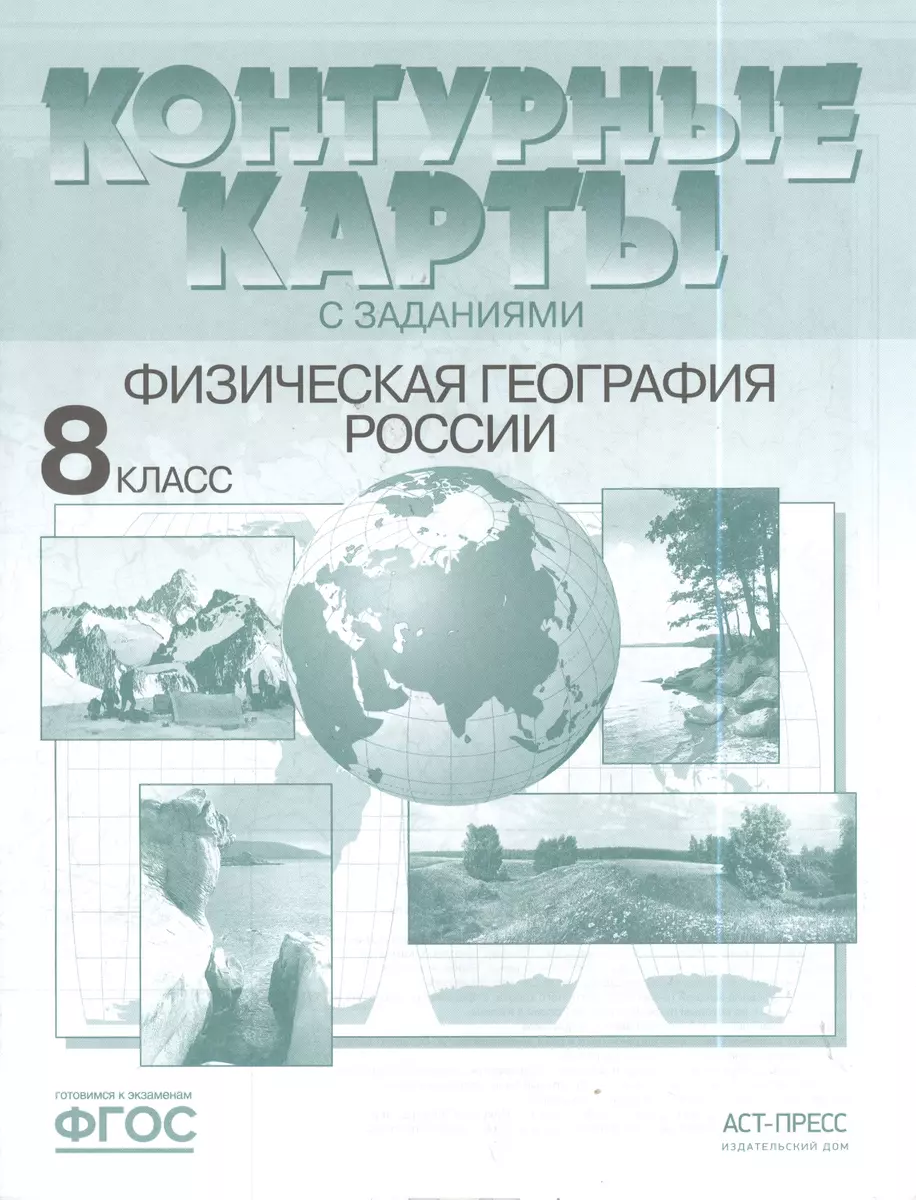 Контурные карты с задан. 8 класс. Физическая география России (Э.М.  Раковская) - купить книгу с доставкой в интернет-магазине «Читай-город».  ISBN: 978-5-906971-53-1