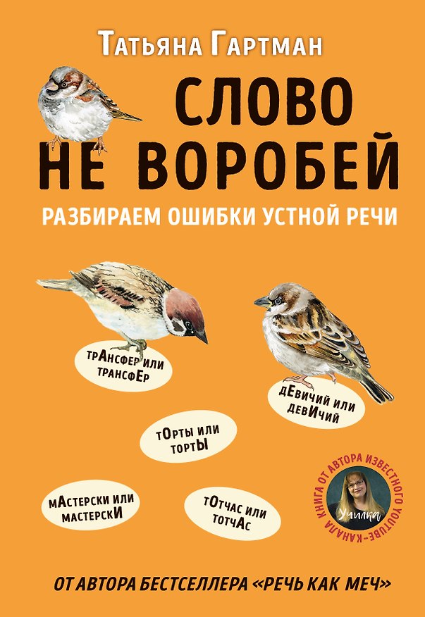 Книга Слово не воробей. Разбираем ошибки устной речи (Татьяна Гартман) — 1