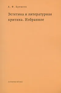Эстетика и литературная критика. Избранное