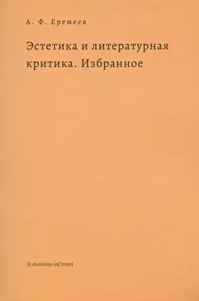 Эстетика и литературная критика. Избранное — 3023222 — 1