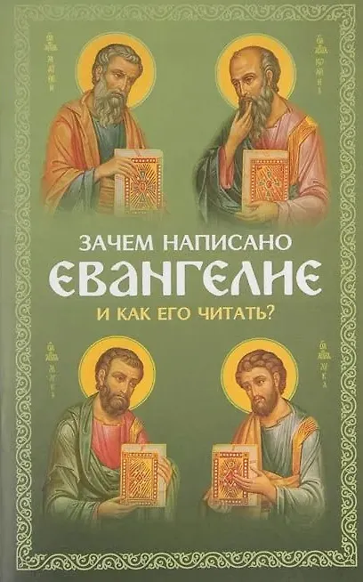 Книга Зачем написано Евангелие и как его читать? Святые отцы о чтении Евангелия (Михаил Молотников) — 1