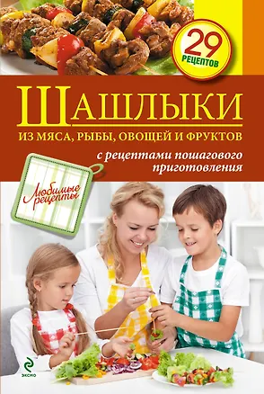 Книга Шашлыки из мяса, рыбы, овощей и фруктов ()