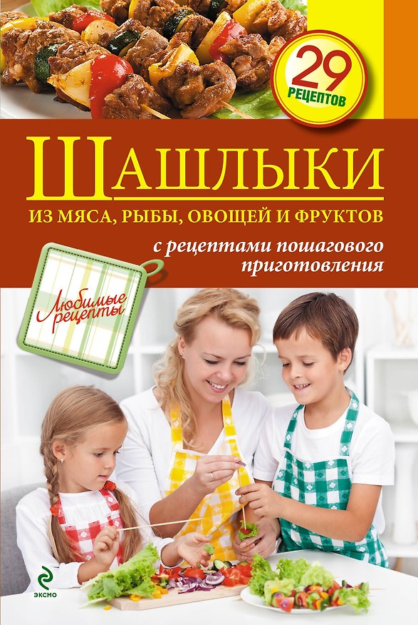 Книга Шашлыки из мяса, рыбы, овощей и фруктов () — 1