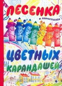 

Карт(бол).Песенка цветных карандашей