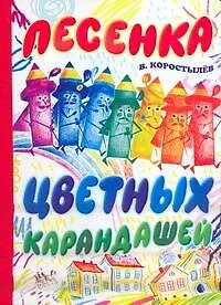 Книга Карт(бол).Песенка цветных карандашей (В. Коростелев)