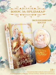 Берегись этой чертовки. Том 2 (Берегись этой злодейки / Beware of the Villainess). Манхва + лимитированный мерч