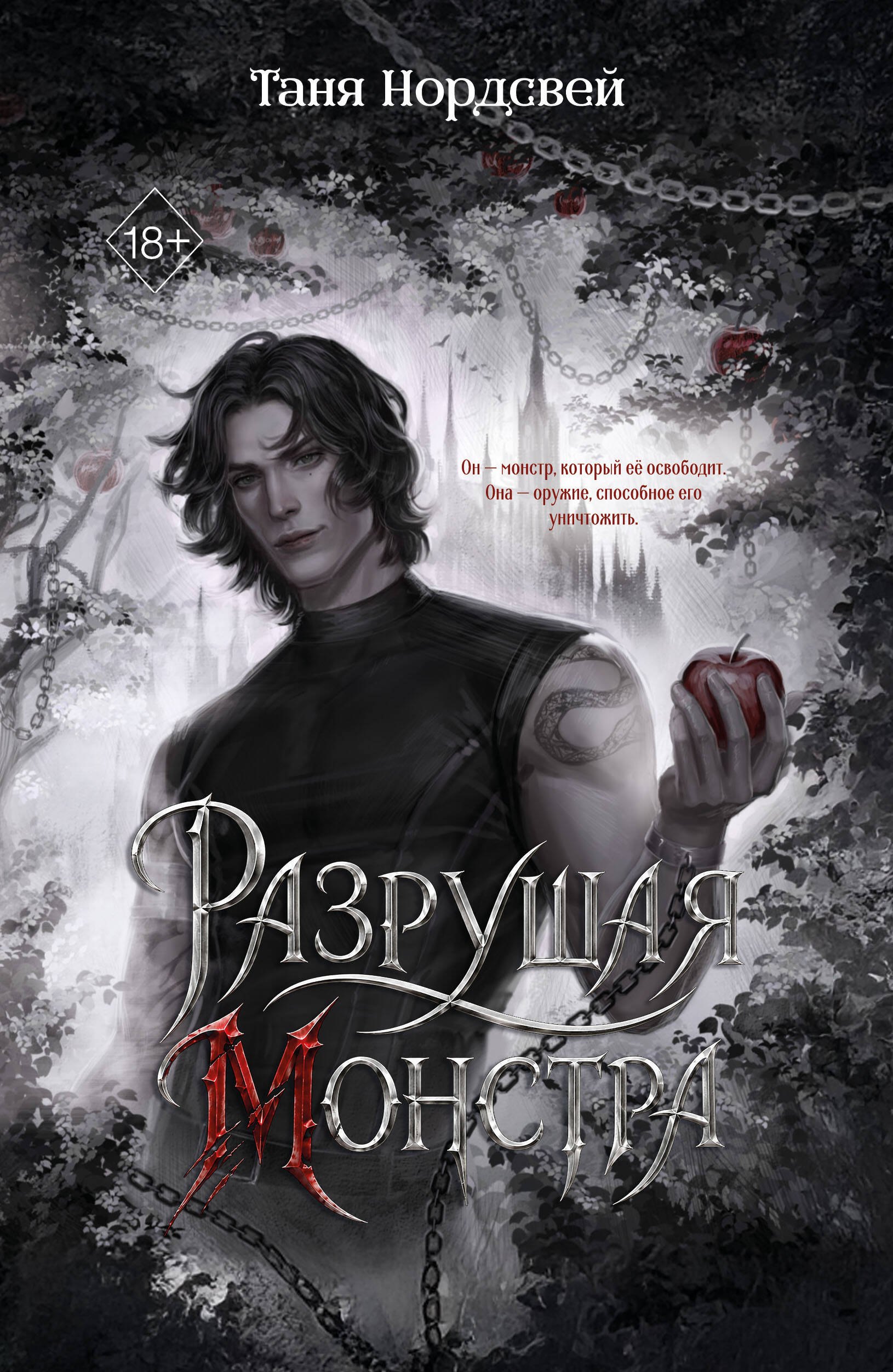 Таня Нордсвей Разрушая монстра (#1)