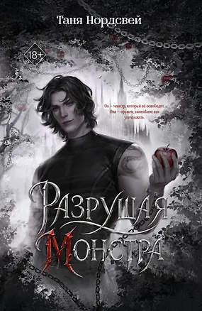 Книга Разрушая монстра (#1) (Таня Нордсвей)