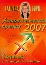 Астрологический прогноз на 2007 г, Стрелец