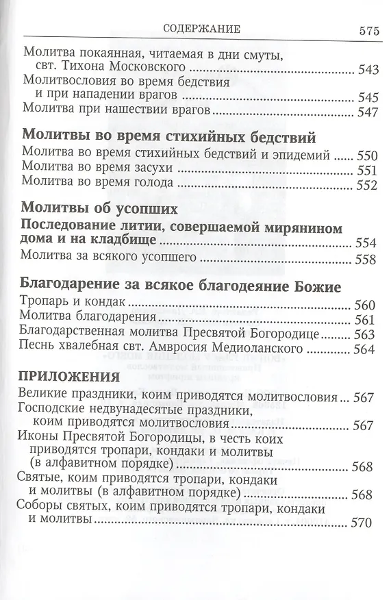 Книга Вонми гласу моления моего Православ. молитвослов круп. шрифтом (Ефремов) () — 10