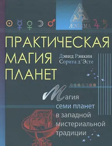 Практическая магия планет.Магия семи планет в западной мистериальной традиции
