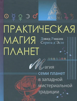 Практическая магия планет.Магия семи планет в западной мистериальной традиции — 2580773 — 1