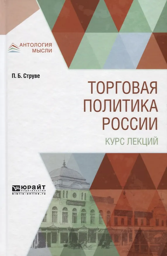 Книга Торговая политика России. Курс лекций () — 1