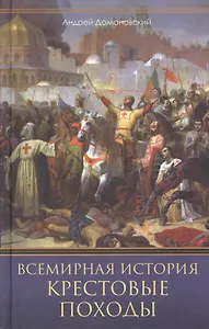 Всемирная история. Крестовые походы. Священные войны Средневековья
