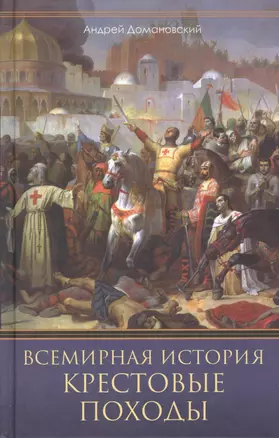 Всемирная история. Крестовые походы. Священные войны Средневековья — 2772074 — 1