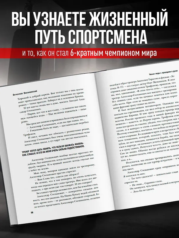 Книга Битва за успех. Как стать 6-кратным чемпионом мира по боевому самбо (Вячеслав Василевский) — 7