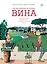 Необычайная история вина. 10 000 наполненных событиями лет от древности до наших дней — 2836451 — 1
