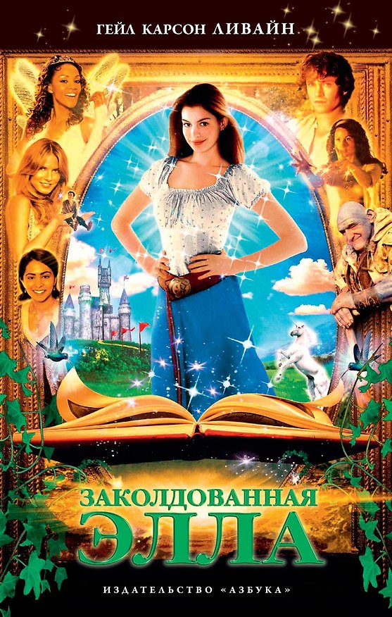 Книга Заколдованная Элла (Гэйл Карсон Левайн) — 1