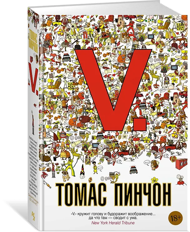 Книга V. (Томас Пинчон) — 2