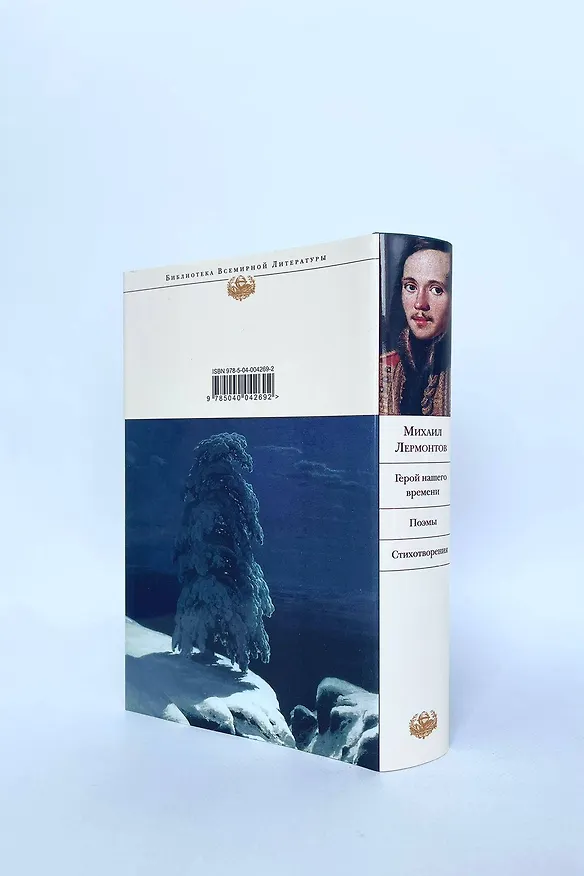 Книга Герой нашего времени. Поэмы. Стихотворения (Михаил Лермонтов) — 9