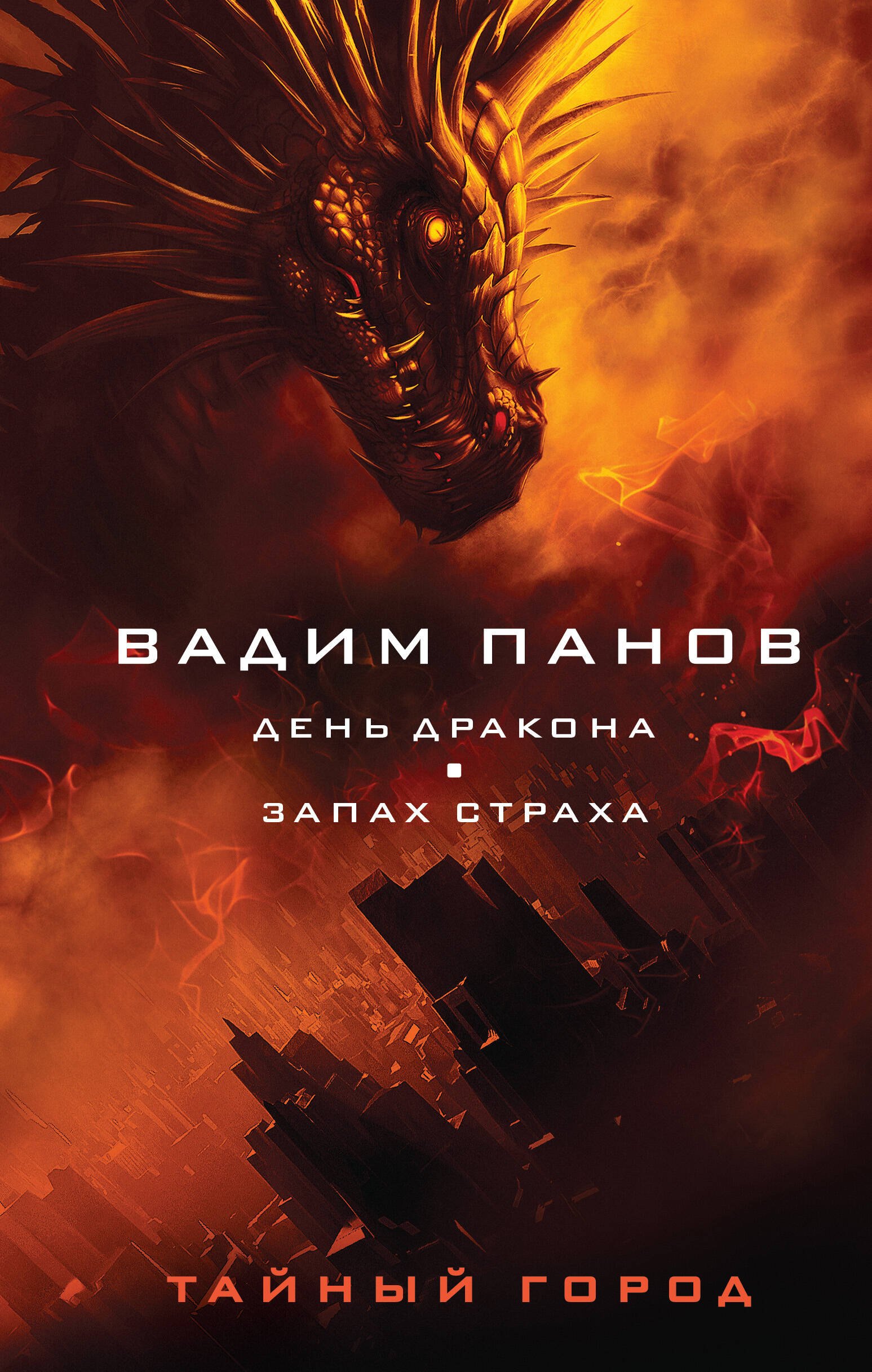 

День Дракона. Запах страха