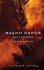 День Дракона. Запах страха