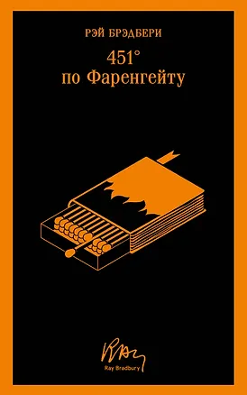 Книга 451' по Фаренгейту (Рэй Брэдбери)